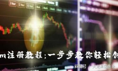 Tokenim注册教程：一步步教你轻松创建账户