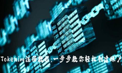 Tokenim注册教程：一步步教你轻松创建账户