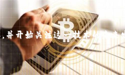 区块链技术在近年来逐渐成为了各行各业关注的焦点，特别是在金融、供应链、医疗等领域的应用。优秀的文案不仅能够展示区块链的优势，同时也能解决用户的痛点。以下是一些可能的文案内容和思路：

### 
  区块链如何改变你的商业模式：从安全到透明的全面解决方案 / 

### 相关关键词
 guanjianci 区块链技术, 透明交易, 数据安全, 商业创新 /guanjianci 

### 内容主体大纲

#### 1. 引言
- 区块链的定义
- 区块链的兴起与发展
- 本文目的：阐明区块链如何解决商业痛点

#### 2. 区块链的核心特性
- 去中心化
- 透明性
- 安全性
- 不可篡改性

#### 3. 区块链在现代商业中的应用
- 金融领域的应用
  - 跨境支付
  - 数字货币
- 供应链管理
  - 物流追踪
  - 假货防伪
- 医疗健康
  - 患者数据安全
  - 医疗记录共享

#### 4. 面临的挑战与解决方案
- 技术门槛和认知不足
- 法律与合规性问题
- 能耗与环境影响

#### 5. 成功案例分析
- 某知名品牌如何运用区块链增强用户信任
- 一家初创企业用区块链革命传统行业

#### 6. 未来趋势
- 区块链与物联网的结合
- 政府部门对区块链的接受与应用
- 跨国企业如何借助区块链实现全球化

#### 7. 结语
- 区块链将如何继续改变商业格局
- 鼓励读者关注与学习区块链

---

### 内容示例

#### 1. 引言
在数字化的浪潮中，区块链技术应运而生，成为推动各行业变革的重要力量。它不仅限于比特币等加密货币的基础，更是一个全新的信任机制，正悄然改变我们的商业模式。本文将深入探讨区块链的核心特性及其在现代商业中的应用，以及面临的挑战与未来趋势。

#### 2. 区块链的核心特性
去中心化
区块链的去中心化特性意味着没有任何一个单一实体可以控制整个网络，这样能够有效降低系统单点故障的风险。

透明性
每一个区块链的交易都有完整的记录，任何人都可以查看。这种透明性在商业交易中，增加了互信的基础。

安全性
由于每一笔交易都需要经过网络中的多个节点的验证，确保只有经过确认的交易被记录，极大地提升了数据的安全性。

不可篡改性
一旦信息录入区块链后，便无法被更改或删除，这为记录提供了无可替代的真实性与可靠性。

#### 3. 区块链在现代商业中的应用
金融领域的应用
在金融行业，区块链技术的应用已经显现出其革命性的变革。跨境支付的高效率与透明度，通过区块链技术得以极大提升。

供应链管理
区块链能够为供应链中的每一个环节提供可追溯性，帮助企业有效监控物流并防止假货流入市场。

#### 4. 面临的挑战与解决方案
技术门槛和认知不足
尽管区块链技术有很多优点，但缺乏专业知识与技能的企业常常面临入门困难。针对这一问题，行业培训与教育显得尤为重要。

#### 5. 成功案例分析
某知名品牌如何运用区块链增强用户信任
某品牌通过区块链透明化其供应链，让消费者知道自己购买的产品来源于哪里，进一步增强了品牌的用户忠诚度与信任度。

#### 6. 未来趋势
区块链与物联网的结合
未来，区块链与物联网的结合将会开启新的商业模式，让设备之间的交易更加安全与高效。

#### 7. 结语
随着区块链技术的不断发展，它将为商业带来更多的机遇与挑战。希望通过本文，读者能够对区块链有更深入的理解，并开始关注这一技术的未来发展。

通过这样的文本结构与内容，不仅可以解决用户在区块链领域的痛点，还能提高搜索引擎的可见性，实现的目标。