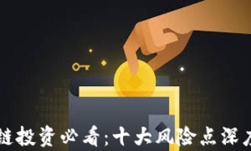 
区块链投资必看：十大风险点深度解析