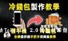 如何解决Tokenim 2.0钱包被冻结的问题？