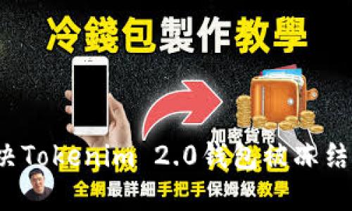 如何解决Tokenim 2.0钱包被冻结的问题？