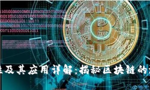 区块链十大特性及其应用详解：揭秘区块链的潜力与实际价值