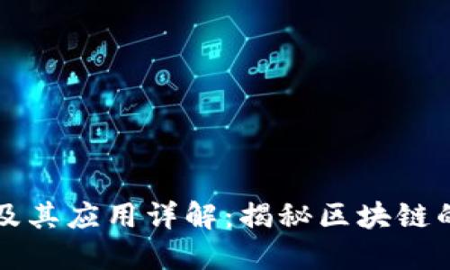 区块链十大特性及其应用详解：揭秘区块链的潜力与实际价值