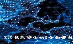 币放在Tokenim 2.0钱包安全吗？全面解析数字资产安