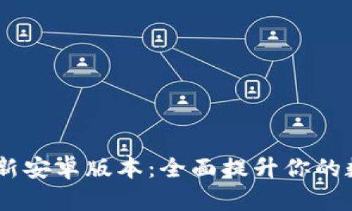 Tokenim 2.0 最新安卓版本：全面提升你的数字资产管理体验