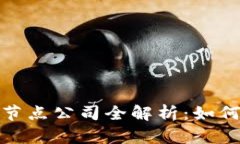 2023年泰国区块链节点公司全解析：如何选择最强