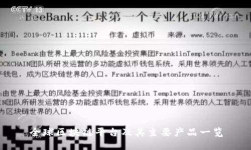 全球区块链平台及其主要产品一览