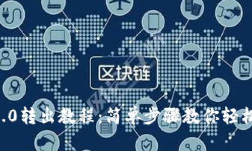 Tokenim2.0转出教程：简单步骤教你轻松完成转账
