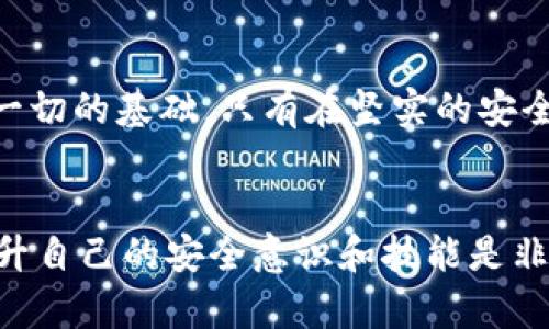   如何安全管理您的Tokenim 2.0助记词，保障数字资产安全 / 

 guanjianci 助记词, Tokenim 2.0, 数字资产安全, 加密货币 /guanjianci 

引言：数字资产安全的首要任务
在数字货币日益普及的今天，确保数字资产的安全性变得至关重要。而作为用户，掌握您的Tokenim 2.0助记词并妥善管理，是保护您资产的第一步。助记词不仅是您访问和恢复钱包的钥匙，更是一扇通往您财富的门户。在这篇文章中，我们将深入探讨助记词的概念、管理方法以及在Tokenim 2.0中如何安全使用它们。

什么是助记词？
助记词是由一系列随机生成的单词组成的字符串，通常为12或24个单词。这些单词用于生成私钥，从而允许用户访问和管理其数字资产。在Tokenim 2.0中，助记词是您身份的象征，任何拥有此助记词的人都能完全控制您的数字资产。因此，保护助记词是保障资产安全的关键。

助记词的重要性
助记词的重要性不可小觑，它们不仅是获取用户钱包的有效工具，还是恢复钱包的必要条件。若您的设备丢失、损坏，或遭受攻击，助记词将成为您唯一的救命稻草。同时，管理不善的助记词可能导致不可挽回的资产损失。在了解助记词的重要性后，接下来我们将讨论如何安全管理它们。

如何安全保管助记词
助记词的管理方法有很多，以下是一些推荐的安全措施：
ul
    listrong纸质备份：/strong将助记词书写在纸上并妥善保管。这是最安全的方式之一，因为它不受网络攻击的影响。/li
    listrong多重备份：/strong除了纸质备份，您还可以在不同的地点制作多个备份，例如将它们存储在保险箱或安全的地方。/li
    listrong使用硬件钱包：/strong硬件钱包是保存助记词和私钥的安全方式，通常可以通过USB接口连接到计算机或手机。/li
    listrong避免线上存储：/strong尽量避免将助记词存储在云端或任何第三方服务中，以防止黑客攻击。/li
/ul

助记词的恢复过程
如果您需要在Tokenim 2.0中使用助记词进行恢复，流程相对简单。打开Tokenim 2.0应用，选择“恢复钱包”选项，根据系统提示输入助记词。确保每个单词的拼写和顺序都正确。输入完成后，您将能够成功恢复钱包，并访问之前持有的数字资产。这一过程在安全性的前提下，为用户提供了便捷的服务体验。

识别和防御诈骗
随着数字货币的广泛应用，诈骗活动愈发猖獗。用户必须提高警惕，确保只有自己能访问助记词。请注意以下几点以识别和防范诈骗：
ul
    listrong不轻信他人：/strong任何要求您提供助记词或个人信息的人都可能是骗子，即使是声称支持的服务也不例外。/li
    listrong谨慎打开链接：/strong勿随意点击不明链接，尤其是那些声称能够提升您资产的链接。/li
    listrong保持应用更新：/strong定期更新Tokenim 2.0和其他相关应用，以防止安全漏洞被利用。/li
/ul

文化关联性与助记词的意义
在许多文化中，密码和钥匙都有着重要的象征意义。助记词与此类似，代表着对个人财富的深刻理解与尊重。在某种程度上，它们不仅是物质财富的象征，更是用户对数字金融的信任和投资的承诺。在这背后，是对未来的期许与梦想。

结论：保护您的财富，从助记词开始
掌握助记词及其管理方法是每位数字货币用户的责任。通过本文提供的策略和技巧，您可以有效保护自己的数字资产并降低风险。记住，安全是一切的基础，只有在坚实的安全保障基础上，才能放心进行投资与交易。希望这篇文章能够帮助您在Tokenim 2.0中更好地管理助记词，保障您的宝贵资产。

后记：不断学习，走在安全的前沿
数字世界瞬息万变，新的技术和威胁层出不穷。因此，作为用户，保持学习和关注是至关重要的。及时了解数字货币行业的动态，与时俱进，不断提升自己的安全意识和技能是非常必要的。未来，我们相信科技会带来更多的便利，也希望每一位用户都能在享受数字金融带来的便利同时，保障自己的安全。