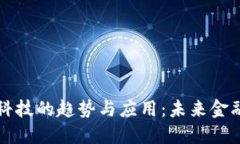 区块链金融科技的趋势与应用：未来金融的创新