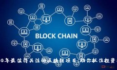 2020年最值得关注的区块链项目，助你抓住投资机