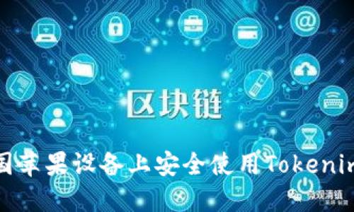 如何在中国苹果设备上安全使用Tokenim 2.0钱包