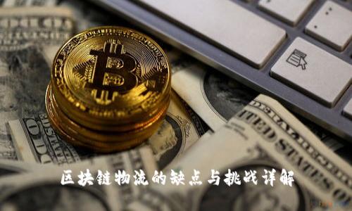 区块链物流的缺点与挑战详解