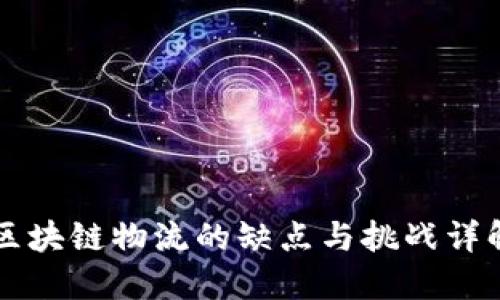 区块链物流的缺点与挑战详解