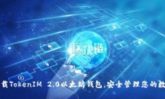 轻松下载TokenIM 2.0以太坊钱包，安全管理您的数字