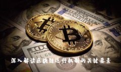 深入解读区块链运行机制的关键要素