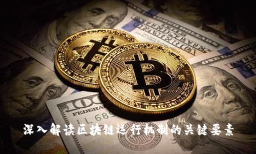 深入解读区块链运行机制的关键要素