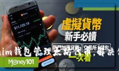如何选择和使用Tokenim钱包管理太坊代币，解决你