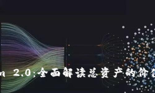 Tokenim 2.0：全面解读总资产的价值与潜力