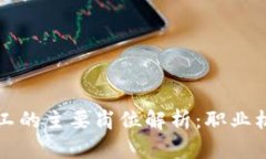 区块链公司员工的主要岗位解析：职业机会与发