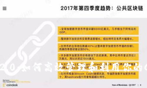 Tokenim 2.0：如何高效管理和利用你的Candy收益