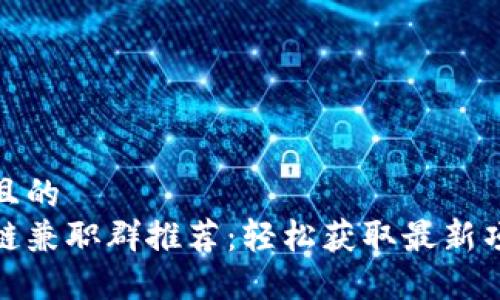 思考一个且的  
三亚区块链兼职群推荐：轻松获取最新项目与人脉