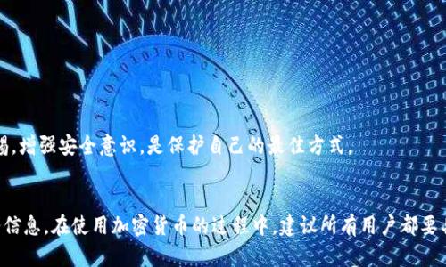在区块链和加密货币的世界中，了解安全性和隐私性是至关重要的。关于“tokenim地址能泄露吗”的问题，以下是一些关键信息和分析。

### Tokenim地址的泄露风险

什么是Tokenim地址？
Tokenim地址是一个用来接收和发送特定加密代币的地址，通常由一系列数字和字母组成。在区块链上，任何人都可以看到这些地址及其与之关联的交易记录。

Tokenim地址的可见性
在区块链网络上，一旦交易被确认，相关的信息就会被永久记录在区块链上。因此，Tokenim地址本身是公开可见的，任何人都可以查找到与该地址相关的交易历史。这意味着，虽然地址本身不直接包含用户的身份信息，但它与交易记录的结合可能会揭示用户的财务状况和交易习惯。

泄露的方式
Tokenim地址的泄露通常不是因为技术漏洞，而是由于用户的行为。例如：
ul
    listrong社交媒体分享：/strong许多人在社交平台上分享自己的Tokenim地址，导致其被他人看到。/li
    listrong黑客攻击：/strong虽然Tokenim地址本身不会被黑客直接盗取，但黑客可以通过其他途径（如账户被盗）获取用户的交易信息。/li
    listrong恶意软件：/strong某些恶意软件可能会记录用户的剪贴板内容，包括Tokenim地址，进而导致地址泄露。/li
/ul

保护Tokenim地址的措施
为了防止Tokenim地址的泄露，用户可以采取以下措施：
ul
    listrong不要在公共场合分享地址：/strong尽量避免在社交媒体、论坛等公开场合分享自己的Tokenim地址。/li
    listrong使用硬件钱包：/strong硬件钱包可以提供更高的安全性，防止黑客攻击。/li
    listrong定期更换地址：/strong许多钱包允许用户生成新的地址，定期更换地址可以增加安全性。/li
/ul

总结
虽然Tokenim地址本身是公开的，但通过合理的安全措施和用户行为的管理，用户可以有效降低泄露风险。保持警惕，增强安全意识，是保护自己的最佳方式。

### 结论
Tokenim地址的泄露是一个值得关注的问题，但通过采取适当的安全措施，用户可以有效地保护自己的隐私和财务信息。在使用加密货币的过程中，建议所有用户都要具备基本的安全知识，以减少潜在的风险。