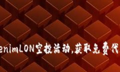 如何参与TokenimLON空投活动，获取免费代币的终极