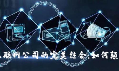 区块链与互联网公司的完美结合：如何颠覆传统行业
