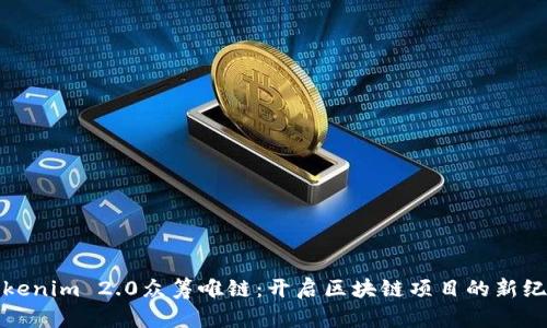 Tokenim 2.0众筹唯链：开启区块链项目的新纪元