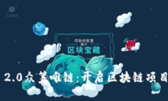 Tokenim 2.0众筹唯链：开启区块链项目的新纪元