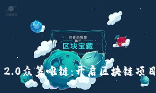 Tokenim 2.0众筹唯链：开启区块链项目的新纪元