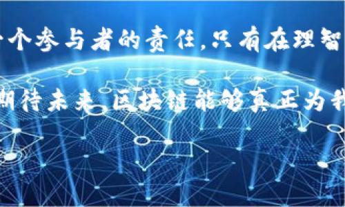 

biased揭露区块链签约骗局：如何保护自己的利益/biased

区块链, 签约, 骗局, 保护/guanjianci

---

### 内容大纲

1. **导言**
   - 区块链的兴起与应用
   - 区块链签约的优势与风险
  
2. **区块链签约骗局概述**
   - 区块链签约的概念
   - 常见的区块链骗局类型

3. **常见的区块链签约骗局**
   - 伪造数字身份
   - 虚假合同与诈骗平台
   - 代币诱惑
   - 網絡钓鱼攻击

4. **案例分析**
   - 国内外区块链签约骗局案例
   - 受害者的真实经历

5. **如何识别区块链签约骗局**
   - 识别常见的诈骗手法
   - 安全保护措施

6. **保护自己免受区块链骗局的影响**
   - 使用可信平台与工具
   - 交易前的必要调查  
   - 学习区块链知识

7. **结论**
   - 增强风险意识的重要性
   - 对未来区块链签约市场的展望

---

### 内容部分

导言

随着区块链技术的迅速发展，越来越多的行业开始探索其应用潜力，尤其是在合同签署和交易确认方面。然而，正因其新颖性和复杂性，区块链签约的骗局也逐渐浮出水面，让不少人深受其害。对于普通投资者来说，怎样在这个充满机遇与风险的市场中保护自己，成为了一个亟待解决的挑战。

区块链签约骗局概述

首先，我们需了解区块链签约到底是什么。简而言之，区块链签约是通过区块链技术实现的合同或协议，其透明性和不可篡改性使交易双方可在没有中介的情况下进行有效的契约签署。但这种新兴形式的裂缝在于，许多不法分子利用复杂的技术概念进行诈骗，导致消费者和投资者的巨大损失。

常见的区块链签约骗局

h4伪造数字身份/h4

数字身份是区块链交易的重要组成部分。一些骗子会伪造自己的数字身份，声称自己是某个知名项目的代表，进而诱惑用户进行投资。这种形式的诈骗通常通过高回报、高收益的承诺吸引目标，造成他们重重损失。

h4虚假合同与诈骗平台/h4

一些诈骗平台会利用打着区块链旗号的名义，设计出虚假的智能合同。一旦用户签署这些合同，实际上是一种偷偷将资金转移到骗子手中的手法，而用户毫无察觉。

h4代币诱惑/h4

所谓代币诱惑，是指一些骗局会虚构某种“创新型”的数字货币或代币，声称其将实现暴涨，吸引投资者注册和投资。当资金积累到一定量后，骗子就会撤离，留下投资者面对血本无归的现实。

h4网络钓鱼攻击/h4

网络钓鱼是一种常见的攻击方式，诈骗分子会通过邮件或者社交媒体向用户发送伪造的信息，试图获取他们的私钥或其它敏感数据。成功获取后，用户的资产将面临极大的风险。

案例分析

为了更直观地理解区块链签约骗局，下面我们来看看几个典型案例。

h4国内外区块链签约骗局案例/h4

在国内，某知名区块链项目伪造了其与投资者的合同，但实际并未进行任何交易，引发了大量投资者的投诉。许多投资者因缺乏必要的护肤和知识，轻信了不法分子的承诺，造成了重大损失。

h4受害者的真实经历/h4

受害者往往因为急于追逐利润，忽视了交易的风险。有的人曾透露，在参与某项目后，意识到自己签署的合同其实是假的，且资金早已被转移，最终血本无归。他们的经历发出警示，让更多人意识到借助区块链技术的契机，也可能面临新的风险。

如何识别区块链签约骗局

在了解了各种骗局后，识别诈骗手法、保护自己就显得尤为重要。以下是一些实用的方法。

h4识别常见的诈骗手法/h4

比如说，一旦遇到高收益承诺，有必要仔细理解其背后的逻辑；如果某个项目团队过于模糊，没有清晰的背景和信息，应该保持警惕。同时，如果对方要求提供个人私钥或敏感信息时，更要立刻拒绝。

h4安全保护措施/h4

选择交易平台时，务必选用知名且有信誉的渠道，使用双重认证保护个人账户，定期更改密码，以降低被盗的风险。同时，定期查阅区块链行业的最新资讯，增强自身对新技术的理解和敏感度。

保护自己免受区块链骗局的影响

为了在区块链的世界中妥善开展交易，保护自己只是第一步，下一步要掌握的是更为深入的知识。

h4使用可信平台与工具/h4

在进行区块链签约时，务必要选择正规的交易平台。在交易前，可以通过搜索引擎或社交媒体了解其背后的技术团队和项目背景，确保项目来源清晰可查。

h4交易前的必要调查/h4

在做出投资决定前，可多去社群询问，了解其他用户的反馈意见，特别关注平台是否曾出现过负面新闻。如果有关于诈骗的举报，要尤其留心。

h4学习区块链知识/h4

投资者应主动学习区块链相关知识，了解其工作原理、技术特性，提高自身辨别能力。特别对于初涉这个领域的新手，可以通过网络课程、线下讲座等途径增加对这个领域的了解。

结论

在区块链技术迅速发展的时代，虽然它为交易带来了便利，但也带来了诸多风险。了解区块链签约骗局，提升自己的风险意识，是每一个参与者的责任。只有在理智、审慎的基础上进行交易，才能在这场持续演变的经济变革中，稳步前行。 

随着时间的推移，区块链技术将愈加完善，相关法律法规也会日趋健全。抗击区块链签约骗局，不仅是个人的责任，更是行业的使命。期待未来，区块链能够真正为我们带来安全、开放、透明的交易环境。 

--- 

以上内容示例展示了一个围绕区块链签约骗局的主题结构。不同段落有所区分，方便读者理解，同时也使内容更具阅读的流畅感。