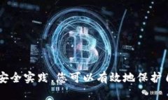   如何安全地记录和管理您的TokenIM 2.0私钥 /  gu