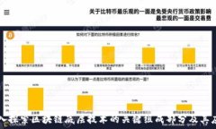   深入探索区块链底层技术的关键组成部分及其应