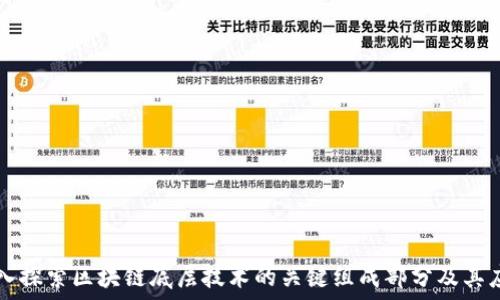   
深入探索区块链底层技术的关键组成部分及其应用