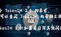 要将文件转换为 TokenIM 2.0，可以按照以下步骤进