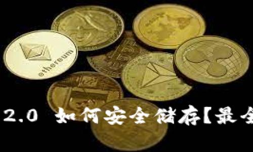 Tokenim 2.0 如何安全储存？最全面的指南