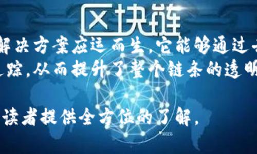 在讨论实体区块链之前，我们首先需要明确实体区块链的概念。实体区块链是指在现实世界中应用的区块链技术，这些区块链不仅存在于数字空间，还是直接与各种商业模式和行业需求相结合，为用户提供实际价值的。

以下是一些重要的实体区块链，它们在不同领域中发挥着重要作用。

### 1. 以太坊（Ethereum）
以太坊是一个开源的区块链平台，支持智能合约和去中心化应用（DApps）。作为最受欢迎的区块链之一，以太坊提供了一种动态的环境，使开发者能够创建自己的加密货币和应用。

### 2. 比特币（Bitcoin）
比特币是最早的区块链技术，常被称为“数字黄金”。它的核心使命是提供一种没有中央机构控制的点对点的支付方式，尽管它主要用于虚拟货币的交易，但它的技术基础也为其他区块链项目提供了灵感。

### 3. 超级账本（Hyperledger）
超级账本是一个开源的区块链项目，旨在为企业提供区块链解决方案。它不同于公有链，超级账本更注重隐私和权限控制，因此适合银行、保险等需要安全和可控的行业。

### 4. 瑞波（Ripple）
瑞波是一个专注于金融领域的区块链项目，旨在提高跨境支付的效率。通过使用其独特的共识机制，瑞波能够实现即时的货币转换和传输，降低了交易费用。

### 5. EOS
EOS是一个高性能区块链平台，旨在支持大型企业级DApps的开发。它通过委托权益证明（DPoS）共识机制提供高吞吐量，并力求实现低延迟。

### 6. Chainlink
Chainlink是一个去中心化的预言机网络，使智能合约能够安全地与外部数据源进行交互。这一技术解决了区块链和现实世界数据之间的桥梁问题。

### 7. 物联网（IoT）区块链
许多项目正在将区块链技术应用于物联网（IoT），以保障设备间的安全连接与数据交换。例如，IOTA便是专为物联网设备设计的区块链，利用其特有的Tangle架构解决交易费用和延迟的问题。

### 8. 波卡（Polkadot）
波卡是一个能够将不同区块链连接在一起的协议，旨在实现多链的互操作性，使得不同的区块链可以安全地进行数据和价值传输。

### 9. Cardano
Cardano是一种基于权益证明的区块链平台，注重可扩展性和安全性。它的设计理念是允许不同层次的区块链能够进行互操作，提高了生态系统的灵活性。

### 10. VeChain
VeChain专注于供应链管理，利用区块链技术提高透明度和追溯性。在产品制造、物流和零售行业，VeChain通过区块链提供数据的不可篡改性，增强了消费者的信任。

以上列举的实体区块链都在不同程度上解决了现实问题，推动着各行各业的数字化转型。

### 内容主体大纲

#### 引言
- 简要介绍区块链的基本概念
- 解释什么是实体区块链
- 增加读者的兴趣，突出区块链在现实生活中的作用

#### 什么是区块链？
- 区块链的定义
- 区块链的工作原理
- 区块链的基本特点（去中心化、安全性、透明性）

#### 实体区块链的重要性
- 解决现实世界中的痛点
- 提升行业效率
- 增加透明度与信任

#### 主要的实体区块链项目
- 以太坊
  - 功能、优势及应用
  - 其在DeFi领域的影响
- 比特币
  - 如何改变传统金融
  - 作为价值存储手段的讨论
- 超级账本
  - 企业应用的优势
  - 具体案例（如银行、供应链管理）
- 瑞波
  - 其在跨境支付中的角色
  - 与传统金融系统的对比
- EOS
  - 适合大型DApps的优势
  - 开发者的实际应用体验
- Chainlink
  - 作为去中心化预言机的角色
  - 提升智能合约的能力
- IoT区块链（例如IOTA）
  - 在物联网中的应用案例
  - 提高设备间安全性的细节
- 波卡
  - 以多链互操作性为中心的设计
  - 未来生态系统的构建
- Cardano
  - 权益证明的优势及其带来的变革
  - 可持续发展的理念
- VeChain
  - 在供应链领域的应用
  - 实际案例分析

#### 未来发展趋势
- 依据当前技术发展的趋势，讨论实体区块链未来的发展可能性
- 预测未来可能出现的应用场景

#### 总结
- 重申实体区块链的重要性
- 未来的展望
- 鼓励读者关注和了解区块链的发展

### 内容撰写（示例段落）

#### 引言
区块链作为一种新兴技术，正在悄然改变我们生活的方方面面。尽管它最早被应用于加密货币，但如今它的潜力已经超越了虚拟货币的边界，深入到金融、物流、医疗等多个领域。实体区块链则是在这种背景下应运而生的，它将区块链技术真正落实到现实世界中，以解决现实的痛点，并推动各行业的数字化转型。

#### 什么是区块链？
那么，什么是区块链呢？简单来说，区块链是一种去中心化的分布式账本技术，其核心是以区块的形式存储数据。这些区块通过加密算法链接成链，确保数据的不可篡改和透明性。与传统的中心化数据库不同，区块链的每个节点都能访问到全部的数据记录，这使得信息的透明度和可信度大大增强。
区块链的工作原理在于一系列复杂的算法和共识机制，这些机制确保所有网络参与者对数据的一致性和真实性达成共识。任何一次交易或数据记录都需要经过网络中大多数节点的确认，才会被加入到链中。这种机制不仅提升了安全性，还降低了欺诈的风险。

#### 实体区块链的重要性
随着互联网的快速发展，越来越多的行业开始面临数据交换安全性不足、信任机制缺失等问题。在这种情况下，实体区块链作为一种新型的解决方案应运而生。它能够通过去中心化的特点，为企业和个人提供更高的透明度与信任，降低交易成本并提升效率。
例如，在供应链管理中，传统的信息传递过程往往存在信息不对称和失真问题。而区块链的引入使得每一个环节的数据都能被实时记录和追踪，从而提升了整个链条的透明度，确保货物的真实来源，这对消费者和企业来说都是极大的保护。

以上内容的构建是为了吸引读者的注意，促进他们对实体区块链的深入理解，并为实际应用提供思考。整个大纲结构合理，内容丰富，可以为读者提供全方位的了解。