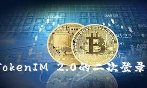 如何处理TokenIM 2.0的二次登录验证问题？