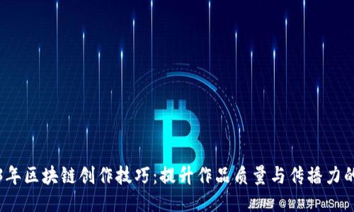 2023年区块链创作技巧：提升作品质量与传播力的秘诀