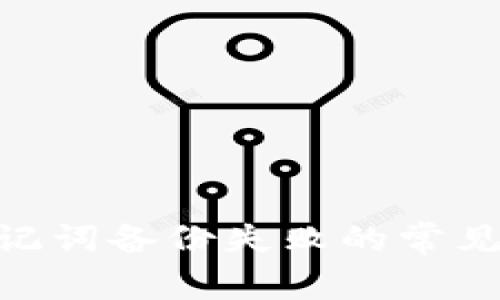 解决Tokenim助记词备份失败的常见问题与解决方案