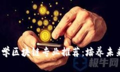 2023年二本大学区块链专业推荐：培养未来数字经