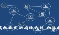 揭秘区块链商机开发的有效方法，助您抓住未来