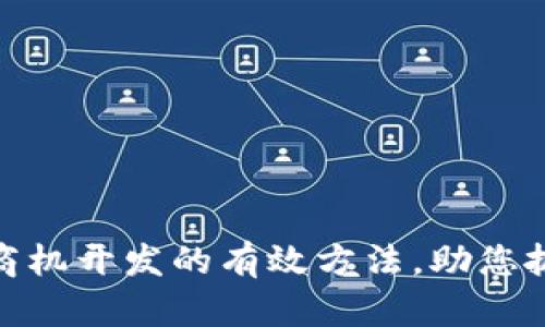 揭秘区块链商机开发的有效方法，助您抓住未来机会