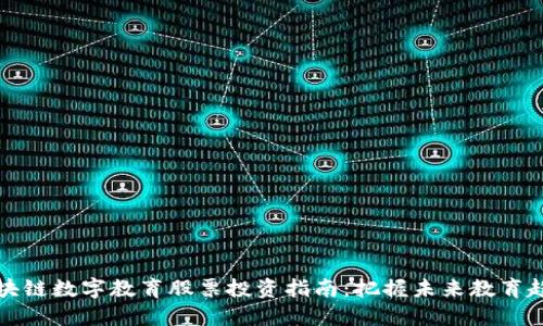 区块链数字教育股票投资指南：把握未来教育趋势