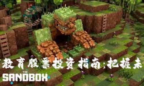 区块链数字教育股票投资指南：把握未来教育趋势