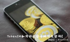 TokenIM如何快速安全地修改密码？