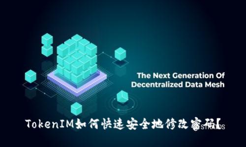 TokenIM如何快速安全地修改密码？